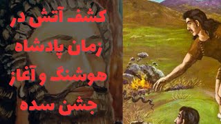 کشف اتش به دست هوشنگ | چرا آتش،مقدس شد و چه جشنی برای آتش برپا شد؟