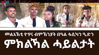 መልእኽቲ ዮሃና ብምኽንያት በዓል ፋሲካን ዒድን ካብ ኣባላት ምክልኻል ሓይልታት  | ERi-TV