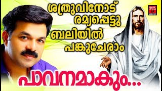 Pavanamakum  #  Christian Devotional Songs Malayalam 2019 # Hits Of Wilson Piravom