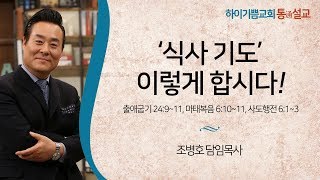 하이기쁨교회 통설교 - '식사기도' 이렇게 합시다! / 조병호 목사