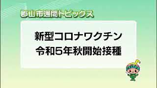 【郡山市週間トピックス】2023/09/24放送