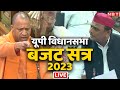 UP Budget Session 2023 | UP Vidhan Sabha | CM Yogi Adityanath | Akhilesh Yadav | 1 March