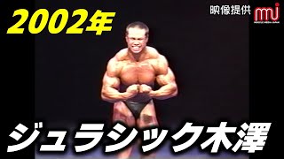 【ボディビルゲストポーズ】2002年の若い時のジュラシック木澤のゲストポーズがデカすぎた