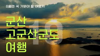 8월엔 꼭 가봐야할 군산 고군산군도 여행지 베스트10  #군산  #선유도 #군산여행
