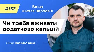 #132 Чи варто вживати додатково кальцій. Спитайте у лікаря Чайки, Вища школа Здоров'я