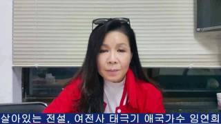 살아있는 전설 태극가수 임연희