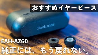 【完全ワイヤレスイヤホン】 EAH-AZ60純正イヤーピースをWF-1000XM4で感動したウレタンのフォームタイプに変えたら大満足