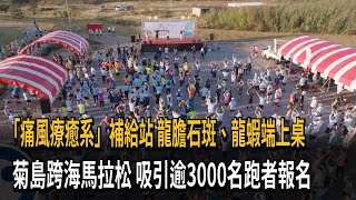 「痛風療癒系」補給站　龍膽石斑、龍蝦端上桌　菊島跨海馬拉松　吸引逾3000名跑者報名－民視新聞