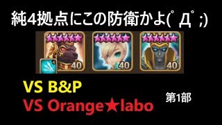 サマナーズウォー無課金最強への道129　純4拠点の防衛がエグイ！ 占領戦　vs Orange★labo vs B\u0026P【Summoners War 】