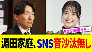 源田家庭､SNS音沙汰無し