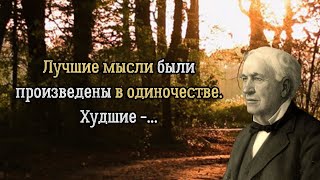 Вы пожалеете, если не прослушаете это! | Золотые цитаты Томаса Эдисона