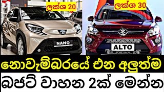 නොවැම්බරයේ ලක්ශ 20 - 30 ට එන සුපිරි වාහන 2ක් මෙන්න | වාහන මිල අඩුවෙයි