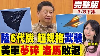 陸六代機更隱形 超低剖面天線 雷達全看不見 火箭彈上機翼? 軍迷炸鍋 美認殲-36是空優戰鬥機 F/A-XX計畫變數 洛馬出局｜【前進戰略高地完整版下集】@全球大視野Global_Vision