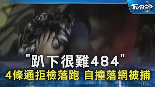 「趴下很難484」 4條通拒檢落跑 自撞落網被捕｜TVBS新聞 @TVBSNEWS02