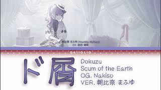 【GAME/FULL VER】ド屑 (Dokuzu) | 朝比奈 まふゆ (Asahina Mafuyu) Alt Vocal | KAN/ROM/ENG Color Coded Lyrics