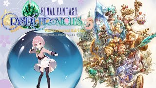 【FFCCリマスター】ミルラのしずくを求めて、まったり一人旅！！part7  #ffcc #ffccリマスター