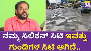 T.A Sharavana : ನಮ್ಮ ಸಿಲಿಕನ್ ಸಿಟಿ ಇವತ್ತು ಗುಂಡಿಗಳ ಸಿಟಿ ಆಗಿದೆ.. |Bengaluru|