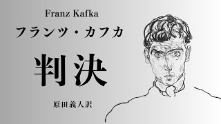 【朗読】フランツ・カフカ「判決」原田義人訳