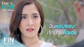 FIN | ฉันเห็นเขาเครียด ฉันอยากช่วยเขา แต่เขาหาว่าฉันเสือก | ให้รักพิพากษา EP.4 | Ch3Thailand