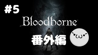 Bloodborne ブラッドボーン 実況 番外編 #5 火炎放射器の威力を見よ！の巻