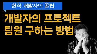 개발자, 프로젝트 팀원을 구하기 힘들다면?