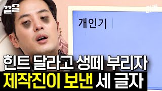 ♥최고 킬포♥ 레전드 고난도 문제에 제작진에게 앙탈 부리는 김지석ㅋㅋ 과연 제작진의 반응은? | 문제적남자