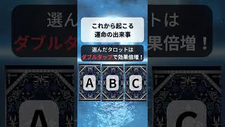 【おいおいマジか】これから1ヶ月、あなたに起こる運命の出来事 #タロット #占い #復縁 #恋人 #恋愛