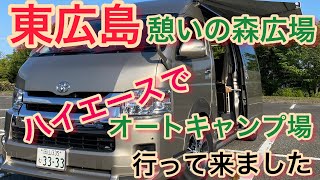 初めてのハイエースオートキャンプ場　広島県東広島憩いの森広場