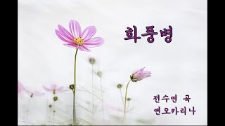 오카리나연주 '화풍병 花風病' (전수연 곡) 앤오카리나