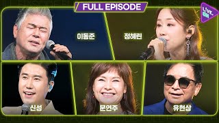 [LIVE. ON | TROT] 이동준, 정혜린, 신성, 문연주, 유현상 _ Full Episode