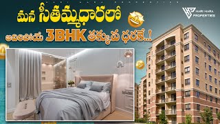 మన సీతమ్మధారలో అదిరిపోయే 3BHK తక్కువ ధరకే || A stunning 3BHK in our Seethammadhara at a low price ||