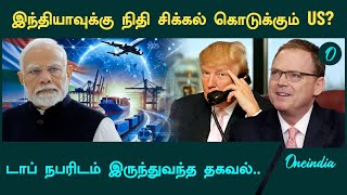 India - US Relations | வரிவிதிப்பில் மிகப்பெரிய மாற்றம்? | Oneindia Tamil