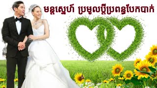 មន្តស្នេហ៍ ប្រមូលប្ដីប្រពន្ធបែកបាក់