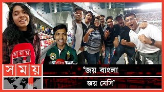 মেসির হাতে বিশ্বকাপ চায় ব্রাজিল সমর্থকরাও | Argentina Fans | Lionel Messi | FIFA World Cup 2022