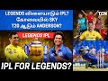 IPL 2025: Legends IPL from BCCI? | Will Sachin, Dhoni, Raina play? | IPL 2025 Tamil