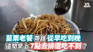 苗栗老饕帶路從早吃到晚 這間早上7點去排還吃不到？《VS MEDIA》