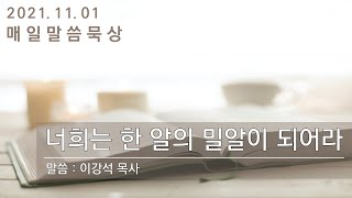 2021년 11월 1일(월) 매일말씀묵상