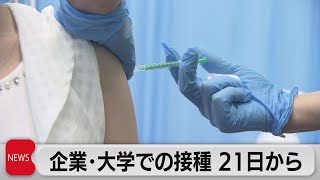 企業・大学での接種　21日から（2021年6月1日）