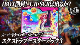 【スーパードラゴンボールヒーローズ】エクストラブースターパック３、１BOX開封！ UR・SCRは出るか！？【はまーず】【開封動画】