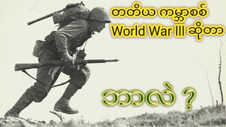 ပထမ ကမ္ဘာစစ်နှင့် ဒုတိယ ကမ္ဘာစစ် တို့၏ အဆက်