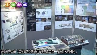 正修科技大學「建築室內空間設計系畢業成果展──追築CHASE UP 」 1