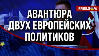 🔴 Российский газ за ПОЛЦЕНЫ? Договор Орбана и Фицо с ПУТИНЫМ