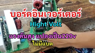 บอร์ดอินเวอร์เตอร์ไฮโวลท์  highvolt inverter แปลงไฟจากกังหันลมหรือกังหันน้ำ เป็น220v ไม่ใช้แบตเตอรี่