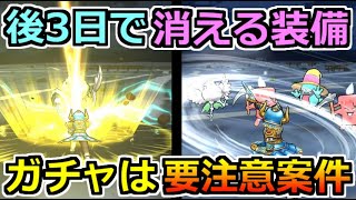 【ドラクエウォーク】あの装備ガチャがついに1月28日(木)を持って終了！約10ヶ月間お疲れ様でした！