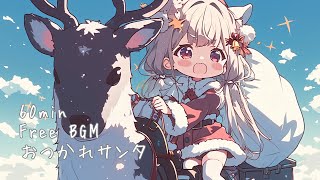 【フリーBGM】ポップなクリスマスソング　｢おつかれサンタ｣　- かわいい/ポップ/kawaii/ - 【1時間/配信用/作業用】