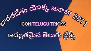 భారతదేశం యొక్క జనాభా 2011// India population 2011