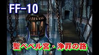 ファイナルファンタジー10　㉛聖ベベル宮・浄罪の路　プレイ動画