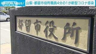 山梨・都留市　市役所職員の4分の1が新型コロナ感染　87人が欠勤　業務に影響も(2023年4月11日)