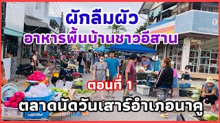 EP.1 #ตลาดนัดเช้าวันเสาร์อำเภอนาคู จังหวัดกาฬสินธุ์ #อาหารพื้นบ้านชาวอีสาน #ผักลืมผัว #หอยขม