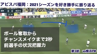 【アビスパ福岡】ボール奪取からチャンスメイクまで2秒  前選手の状況把握力(2021シーズン振返り)